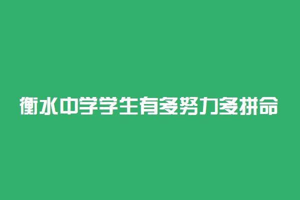 衡水中学学生有多努力多拼命