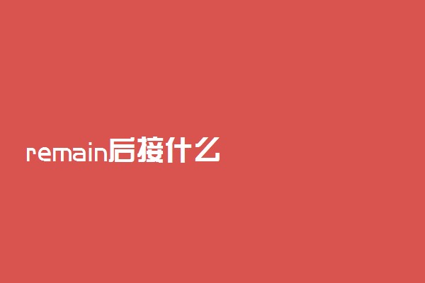 remain后接什么