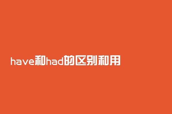 have和had的区别和用法