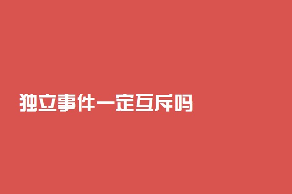 独立事件一定互斥吗
