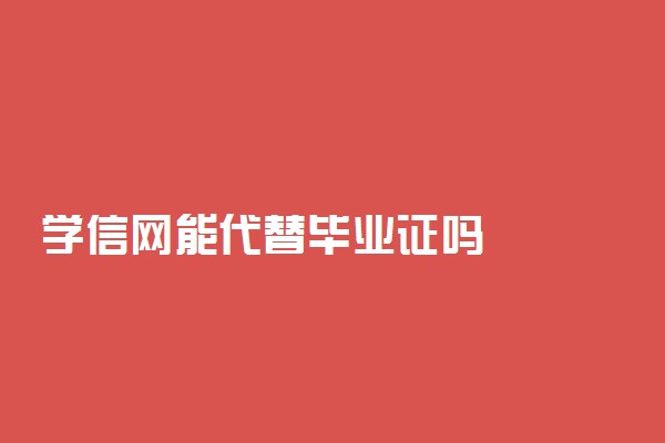 学信网能代替毕业证吗