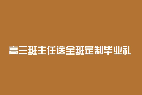 高三班主任送全班定制毕业礼物及口红