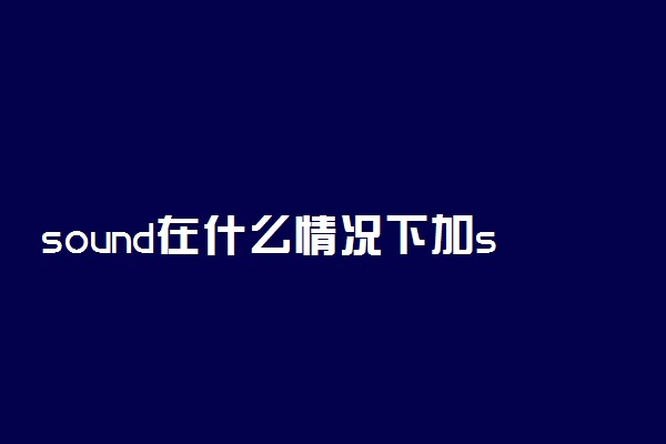 sound在什么情况下加s