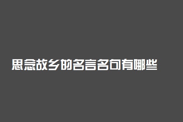 思念故乡的名言名句有哪些