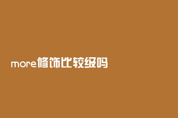 more修饰比较级吗