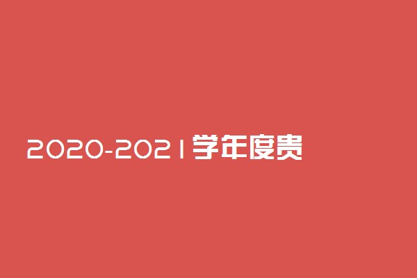 2020-2021学年度贵州省中小学开学放假时间
