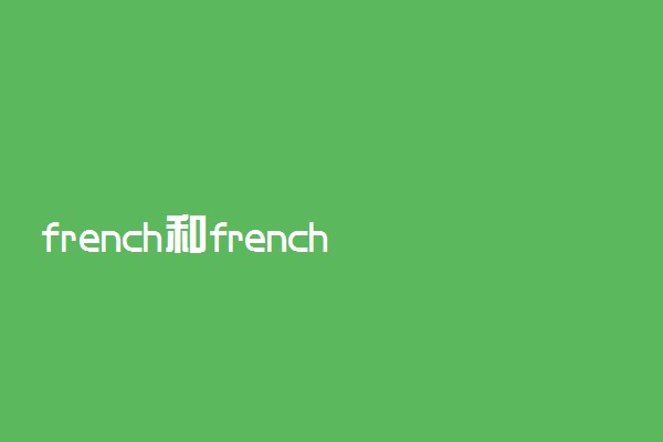 french和frenchman的区别