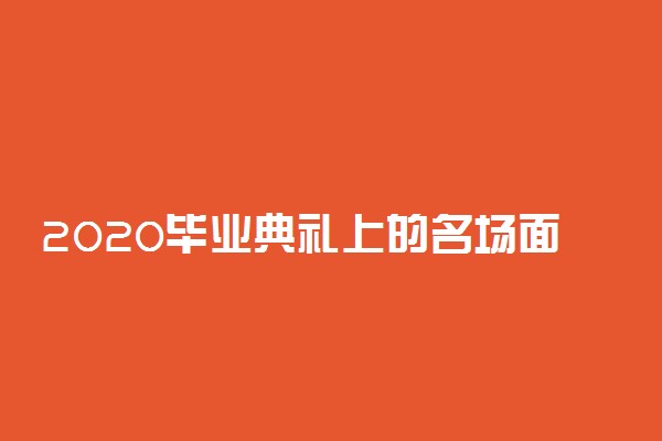 2020毕业典礼上的名场面