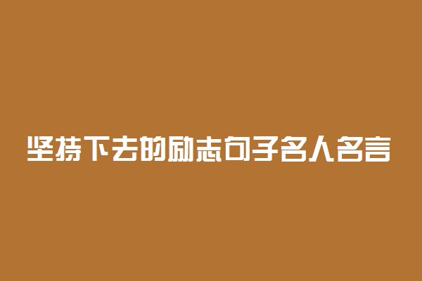 坚持下去的励志句子名人名言