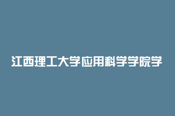 江西理工大学应用科学学院学费