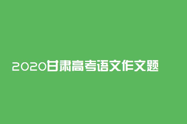 2020甘肃高考语文作文题目：携手同一世界，青年共创未来