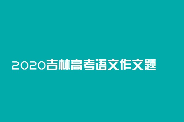 2020吉林高考语文作文题目：携手同一世界，青年共创未来