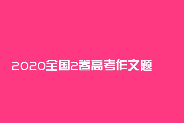 2020全国2卷高考作文题目：“携手同一世界，青年共创未来”