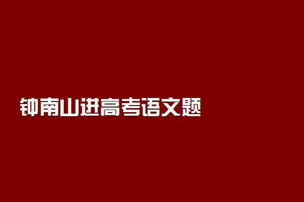 钟南山进高考语文题