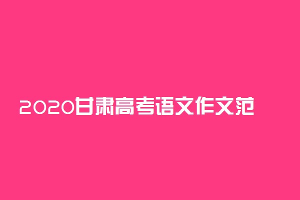 2020甘肃高考语文作文范文