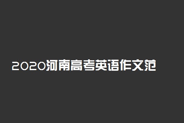 2020河南高考英语作文范文