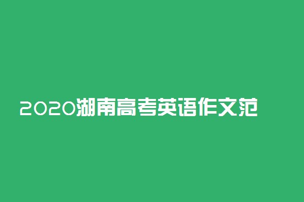 2020湖南高考英语作文范文