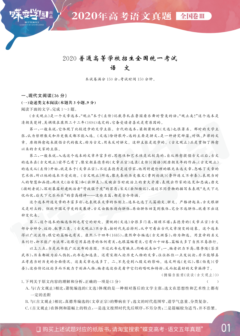2020年全国3卷高考语文真题试卷【高清精校版】