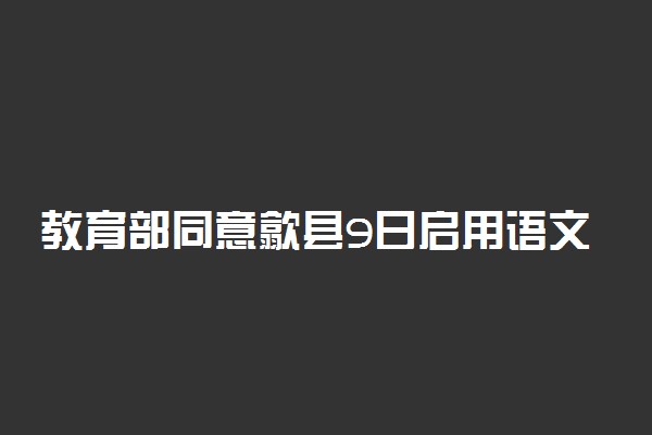 教育部同意歙县9日启用语文数学副题考试