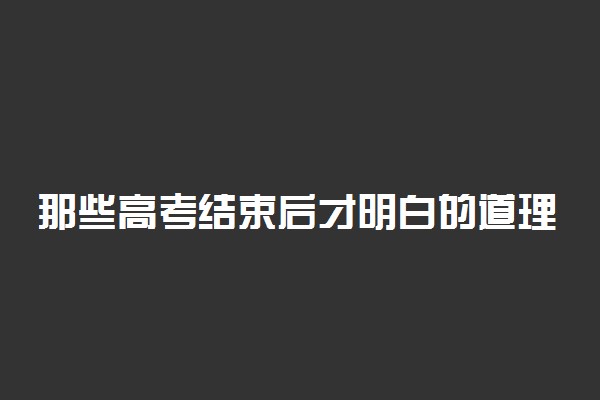 那些高考结束后才明白的道理