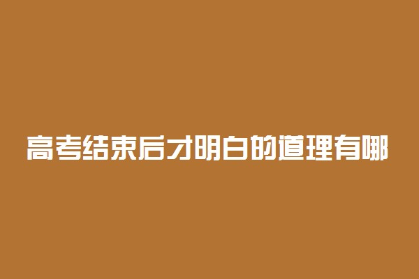 高考结束后才明白的道理有哪些