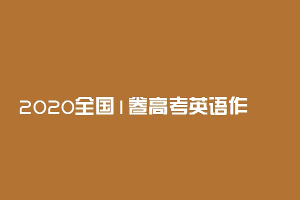 2020全国1卷高考英语作文是什么