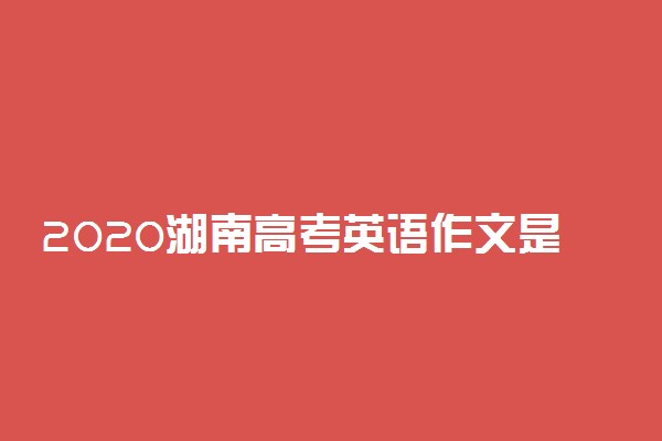 2020湖南高考英语作文是什么