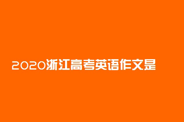 2020浙江高考英语作文是什么