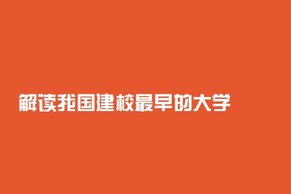 解读我国建校最早的大学