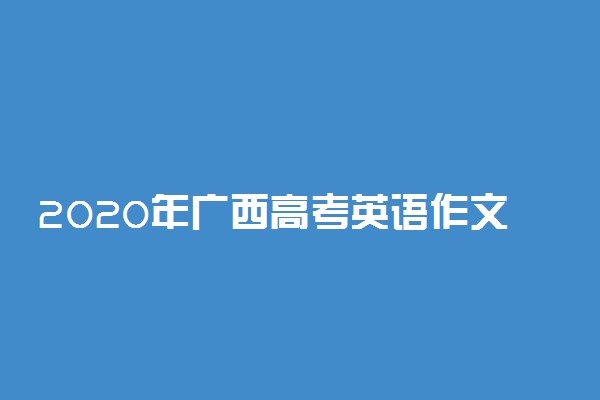 2020年广西高考英语作文题目及点评