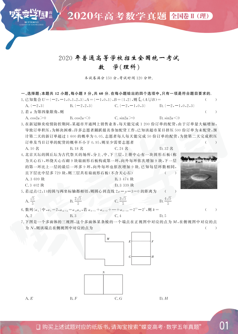 2020年全国2卷高考理科数学真题试卷【高清精校版】