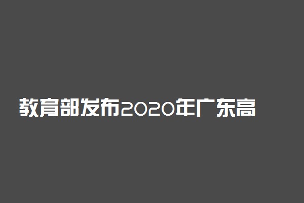 教育部发布2020年广东高校名单