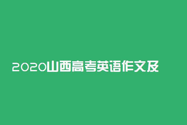 2020山西高考英语作文及点评