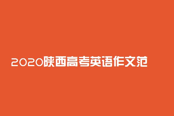 2020陕西高考英语作文范文