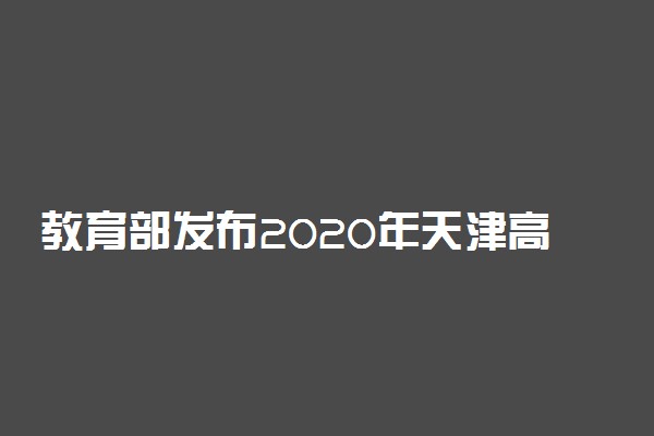 教育部发布2020年天津高校名单