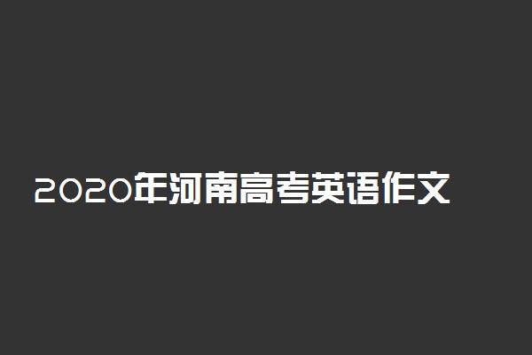 2020年河南高考英语作文题目及点评