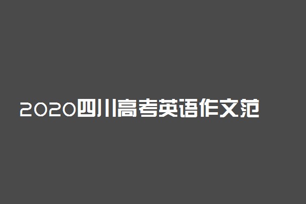 2020四川高考英语作文范文