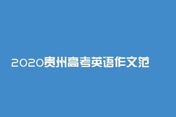 2020贵州高考英语作文范文