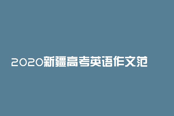 2020新疆高考英语作文范文