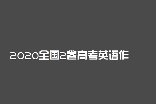 2020全国2卷高考英语作文范文