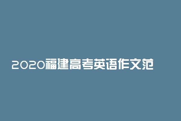 2020福建高考英语作文范文