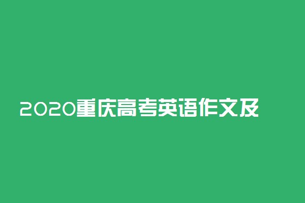 2020重庆高考英语作文及点评