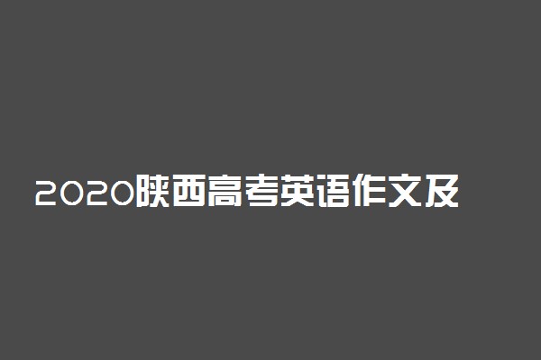 2020陕西高考英语作文及点评