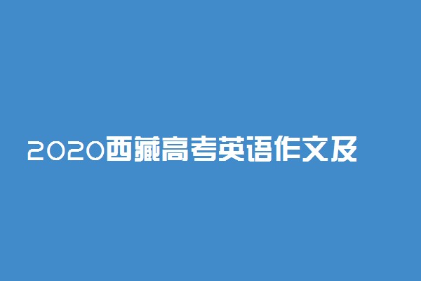 2020西藏高考英语作文及点评