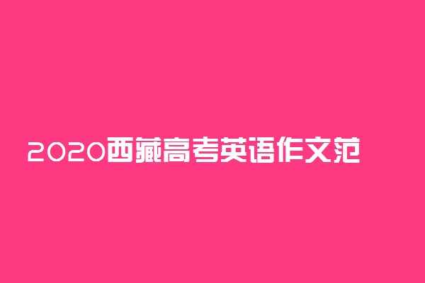 2020西藏高考英语作文范文