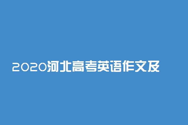 2020河北高考英语作文及点评