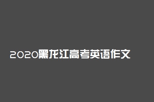 2020黑龙江高考英语作文及点评