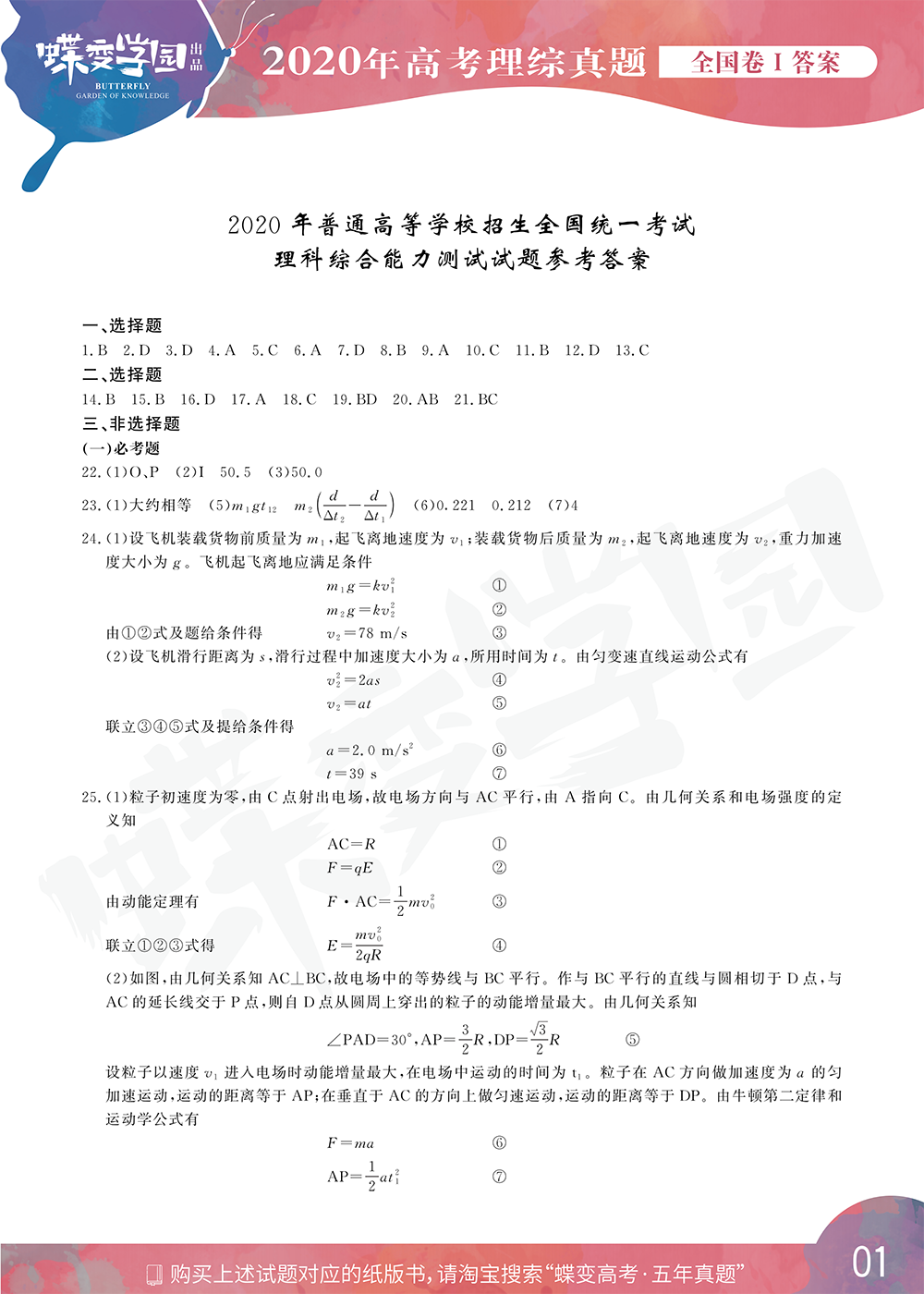 2020年全国1卷高考理综试题答案【高清精校版】
