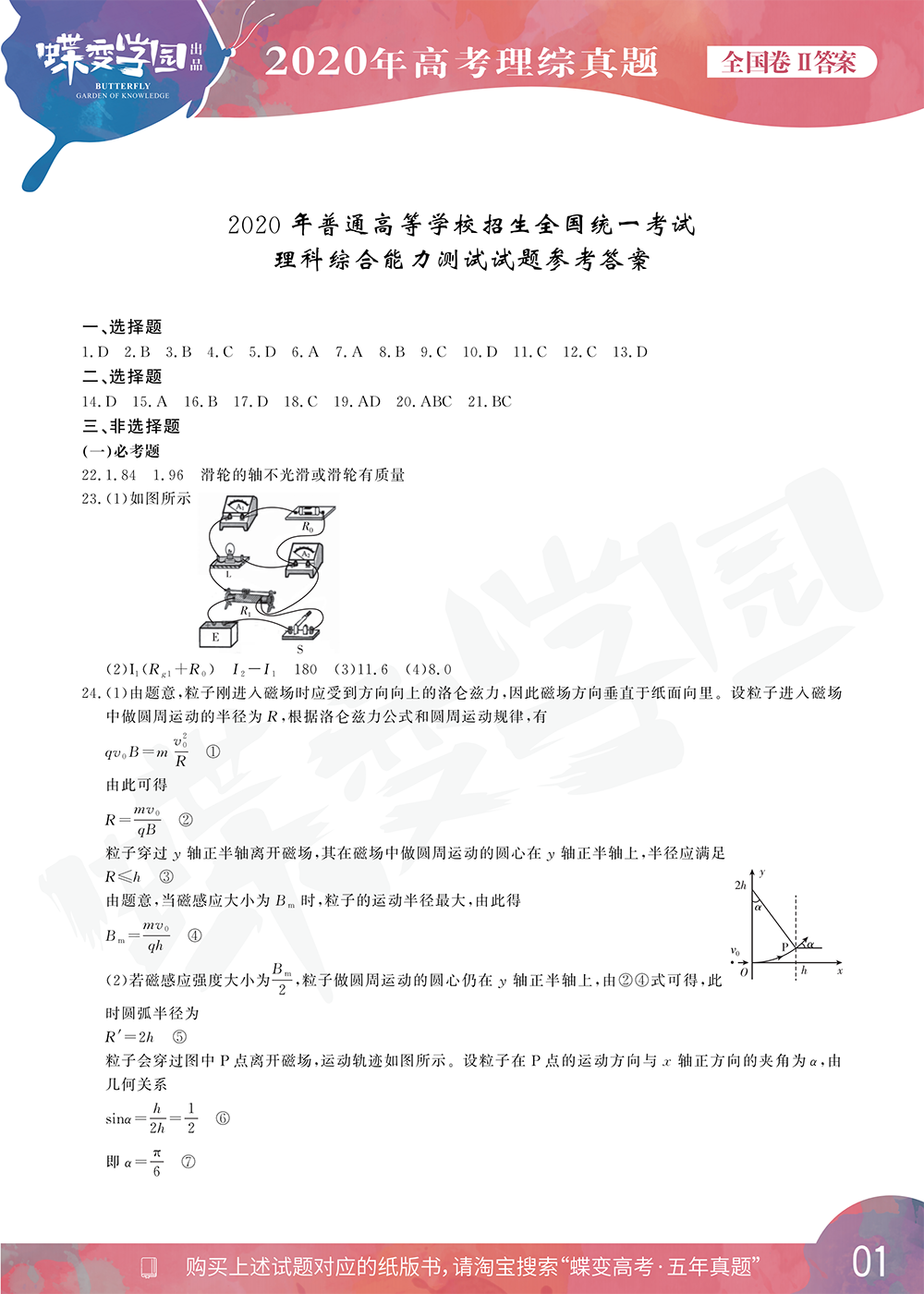 2020年全国2卷高考理综试题答案【高清精校版】