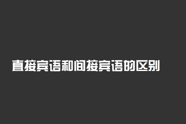 直接宾语和间接宾语的区别